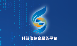 山东省科融信综合服务平台