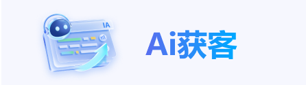 Ai获客
