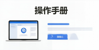 操作手册