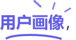 用户画像