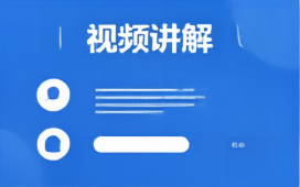 视频讲解