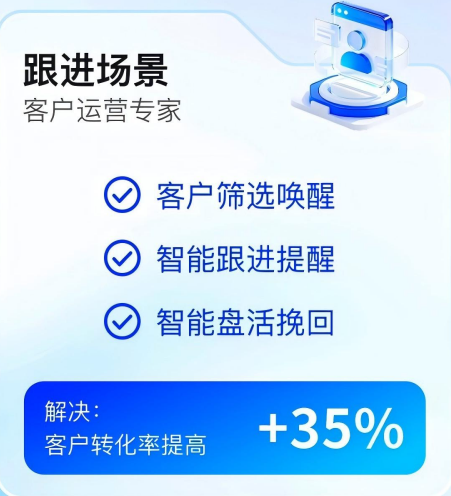 跟进场景-客户运营专家