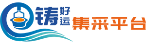 铸好运集采平台