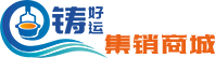 铸好运集销平台